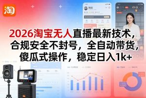 2026淘宝无人直播最新技术，合规安全不封号，全自动带货，傻瓜式操作，稳定日入1k+【揭秘】-沧海聊项目