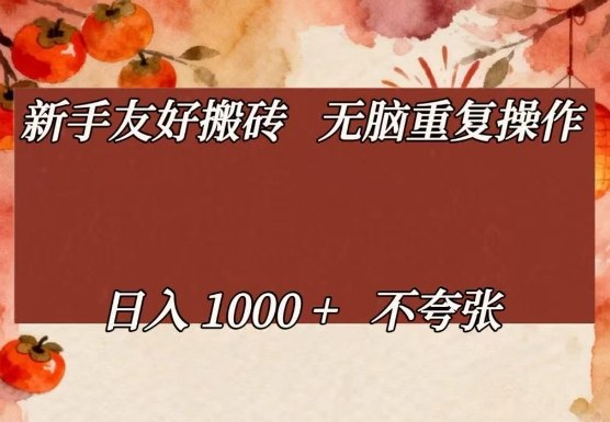 新手友好搬砖，无脑重复操作，日入1000+不夸张【揭秘】-沧海聊项目