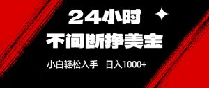 24小时不间断挣美金，小白轻松上手，日入1000+-沧海聊项目