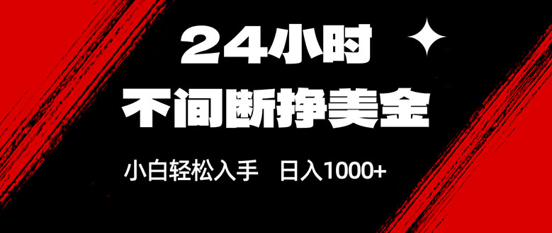 24小时不间断挣美金，小白轻松上手，日入1000+-沧海聊项目