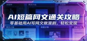 AI短篇网文通关攻略：零基础用AI写网文做漫剧，轻松变现-沧海聊项目