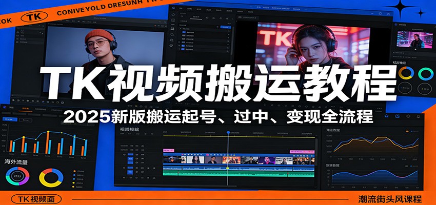 TK视频搬运教程：2025新版搬运起号、过中、变现全流程-沧海聊项目
