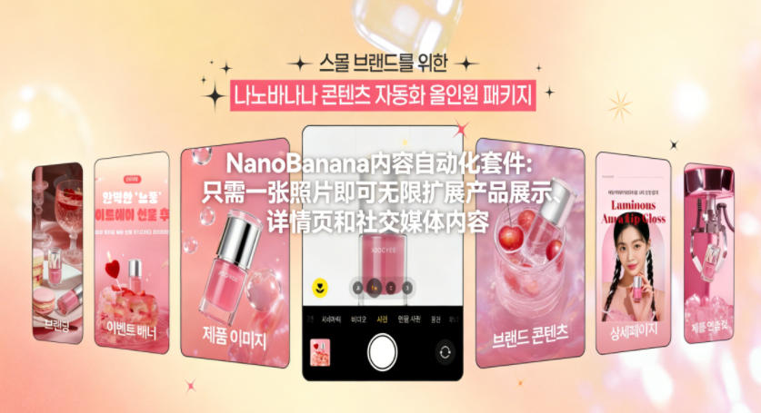 NanoBanana内容自动化套件：只需一张照片即可无限扩展产品展示、详情页和社交媒体内容！-沧海聊项目