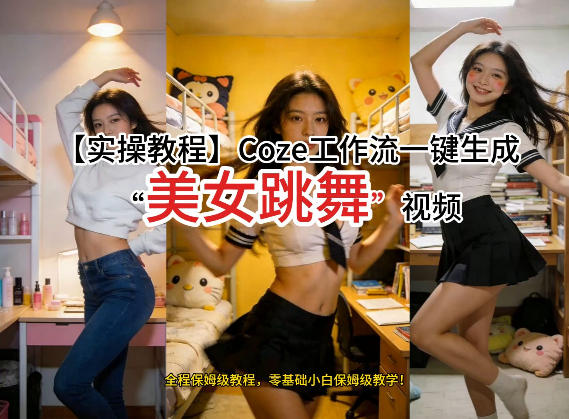 通过Coze工作流，制作《美女跳舞》视频，几分钟制作一个视频从0到1演示搭建过程，实操教学-沧海聊项目
