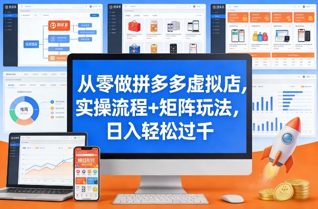 从零做拼多多虚拟店，实操流程+矩阵玩法，日入轻松过千【揭秘】-沧海聊项目