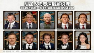 明星人物志深度解说课：零门槛不露脸，一部手机做出爆款视频快速变现-沧海聊项目