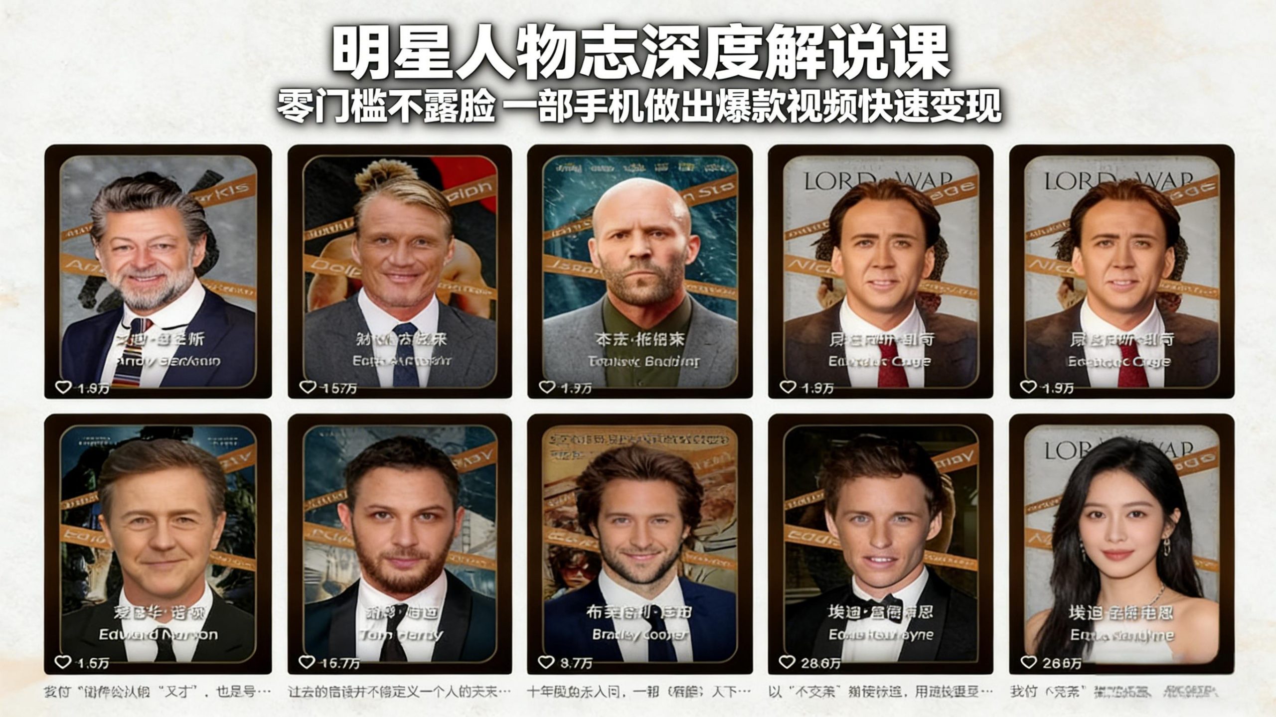 明星人物志深度解说课：零门槛不露脸，一部手机做出爆款视频快速变现-沧海聊项目