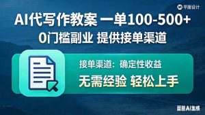 AI代写作教案，一单100-500+，提供接单渠道，0门槛副业！-沧海聊项目