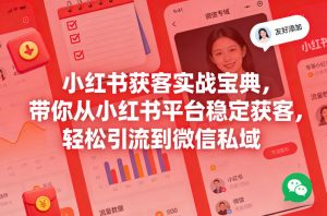 小红书获客实战宝典，带你从小红书平台稳定获客，轻松引流到微信私域-沧海聊项目