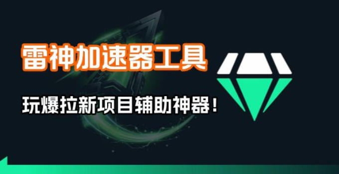 雷神加速器项目模拟器_无脑1分钟1条视频矩阵_疯狂报单打法【焚诀】-沧海聊项目