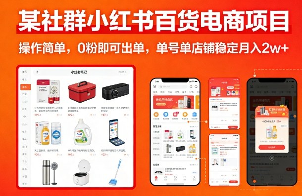 某社群小红书百货电商项目，操作简单，0粉即可出单，单号单店铺稳定月入2w+-沧海聊项目