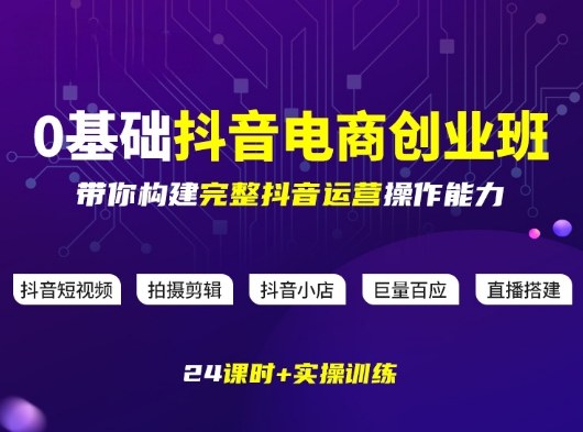 某电商学院0基础抖音电商创业班，带你构建完整抖音运营操作能力-沧海聊项目