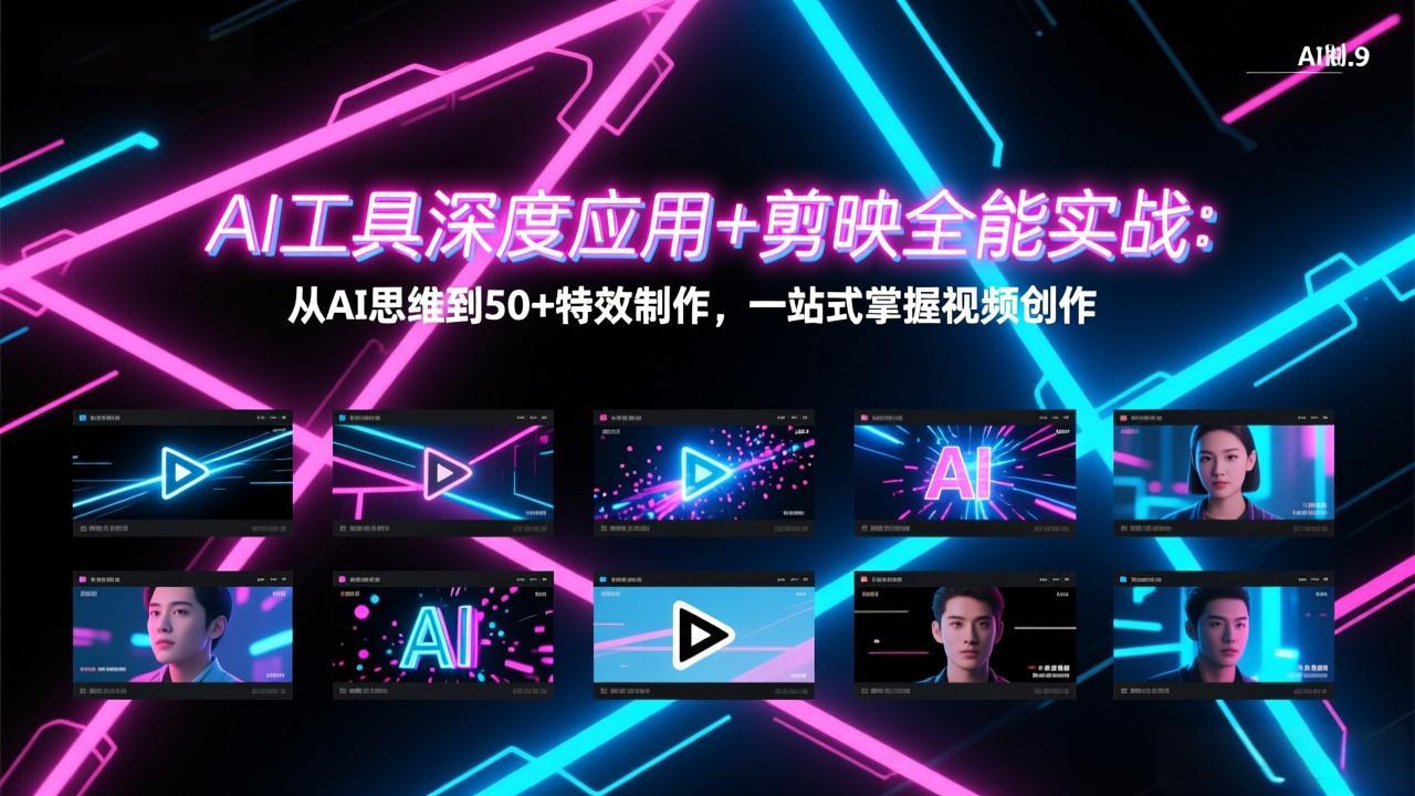 AI工具深度应用+剪映全能实战：从AI思维到50+特效制作，一站式掌握视频创作-沧海聊项目