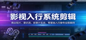 影视系统剪辑，商业短片、意识流、叙事片实战，零基础入行做专业剪辑师-沧海聊项目