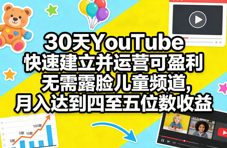 30天YouTube快速建立并运营可盈利无需露脸儿童频道，月入达到四至五位数收益-沧海聊项目