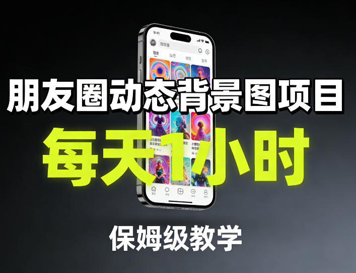 朋友圈动态背景图项目，每天1小时，保姆级教学-沧海聊项目