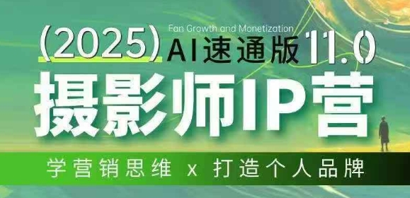 摄影师IP营第十一期Al速通版，学营销思维+打造个人品牌-沧海聊项目