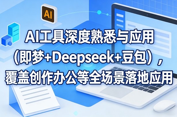 AI工具深度熟悉与应用(即梦+Deepseek+豆包)，覆盖创作办公等全场景落地应用-沧海聊项目