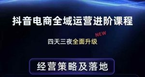 抖音电商全域运营进阶课程，经营策略及落地，全链路拆解直击底层逻辑-沧海聊项目
