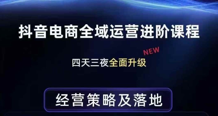 抖音电商全域运营进阶课程，经营策略及落地，全链路拆解直击底层逻辑-沧海聊项目