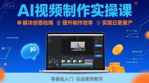 Ai视频制作实操课，解决创意枯竭、效率低下痛点，实现日更量产可持续变现(更新26年3月)-沧海聊项目
