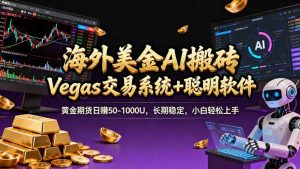 海外美金A1搬砖“Vegas交易系统+聪明软件 黄金期货日赚50-1000U，长期稳定，小白轻松上手-沧海聊项目