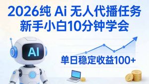 2026纯Ai无人代播任务，新手小白10分钟学会 ， 单日稳定收益100+-沧海聊项目