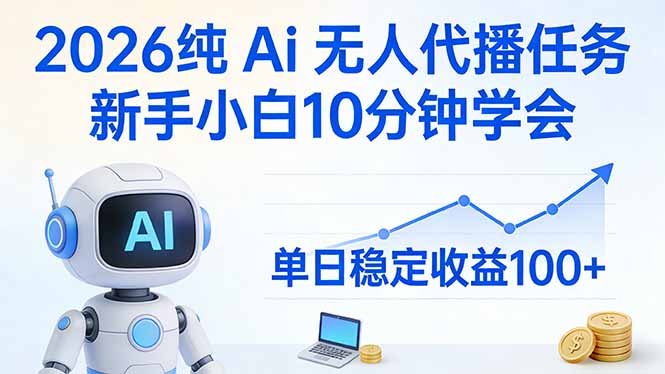 2026纯Ai无人代播任务，新手小白10分钟学会 ， 单日稳定收益100+-沧海聊项目