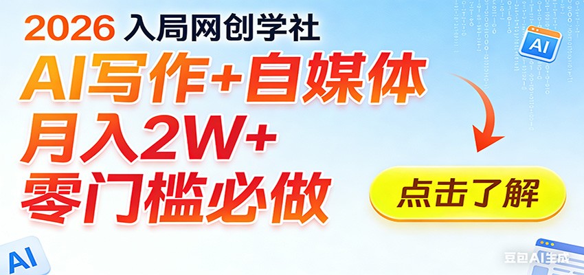 2026入局AI写作+自媒体，月入2W+ 零门槛必做，长期稳定输出-沧海聊项目