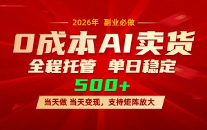AI小红书虚拟电商，一个账号，单日稳定变现500+-沧海聊项目