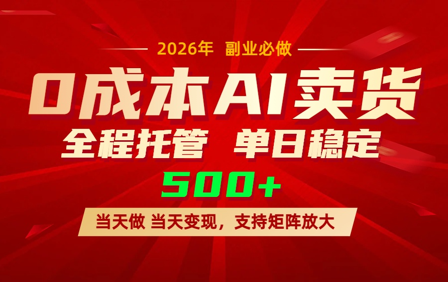 AI小红书虚拟电商，一个账号，单日稳定变现500+-沧海聊项目
