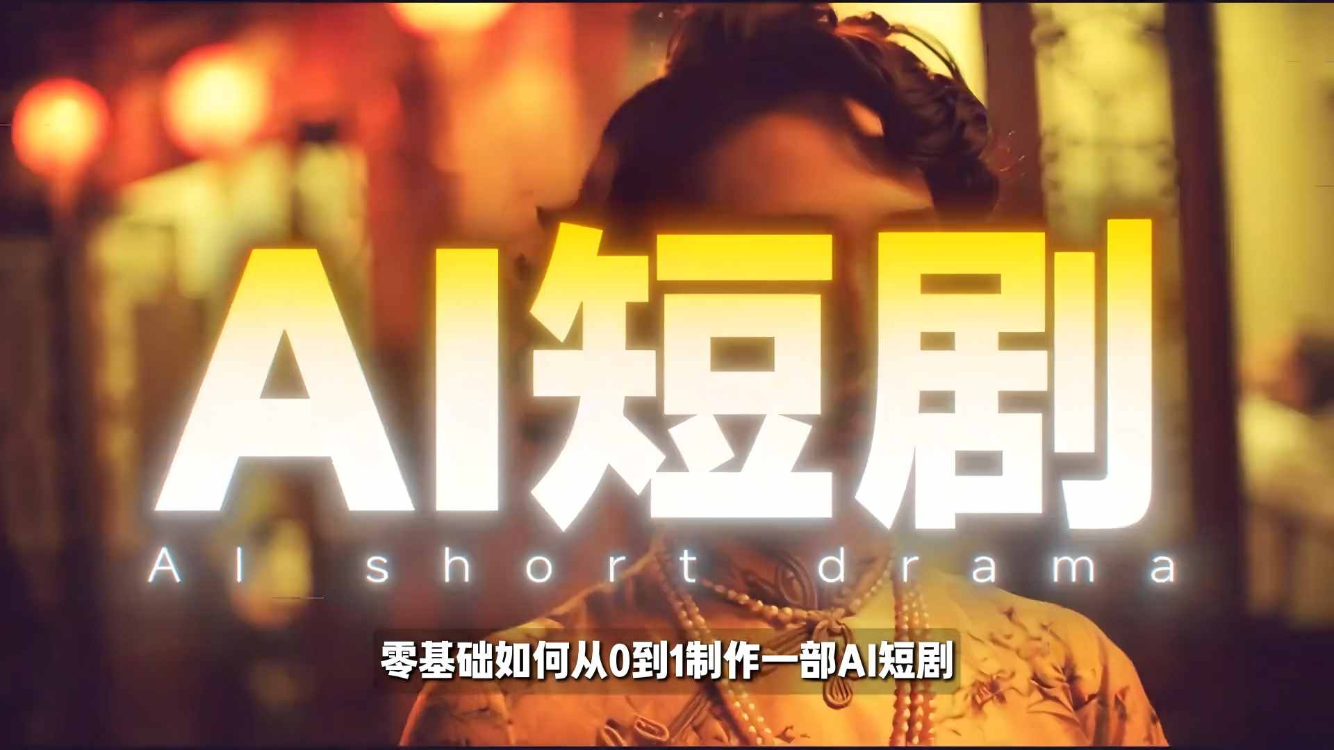 26年最新AI短剧制作教学，零基础也能快速用AI工具打造高完播、高流量的真人感短剧-沧海聊项目