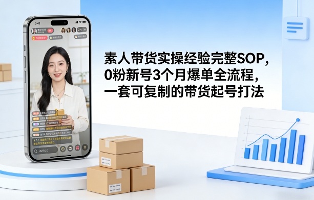 素人短视频带货实操经验完整SOP，0粉新号3个月爆单全流程，一套可复制的带货起号打法-沧海聊项目