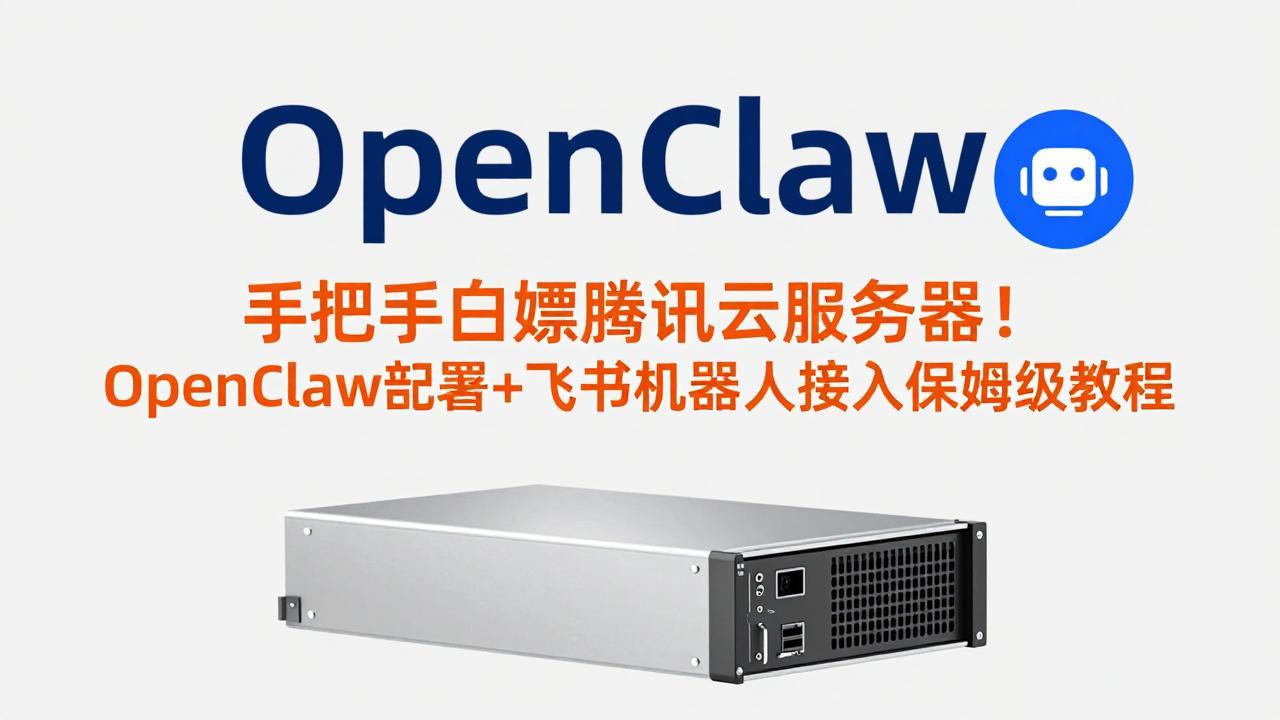 手把手白嫖腾讯云服务器！OpenClaw部署+飞书机器人接入保姆级教程-沧海聊项目