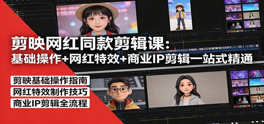 剪映网红同款剪辑：基础操作+网红特效+商业IP剪辑一站式精通-沧海聊项目