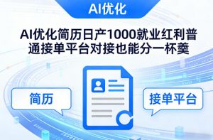 Ai优化简历日产1000就业红利普通接单平台对接也能分一杯羹【揭秘】-沧海聊项目