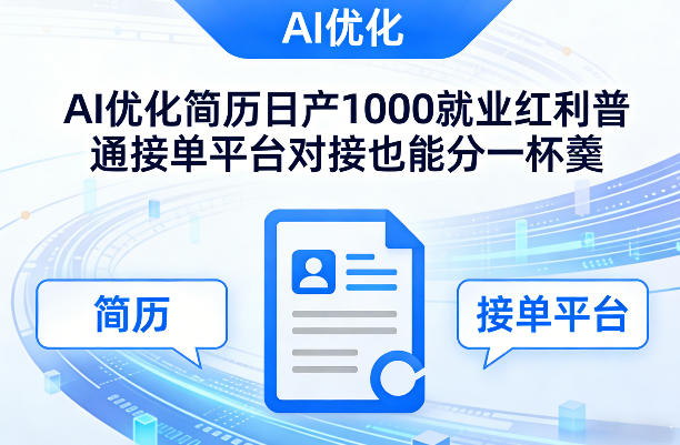 Ai优化简历日产1000就业红利普通接单平台对接也能分一杯羹【揭秘】-沧海聊项目