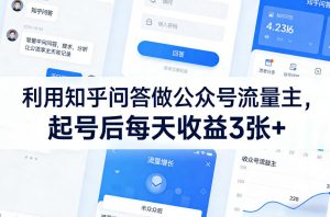 利用知乎问答做公众号流量主，起号后每天收益3张+-沧海聊项目