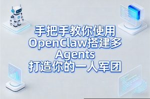 手把手教你使用OpenClaw搭建多Agents打造你的一人军团-沧海聊项目