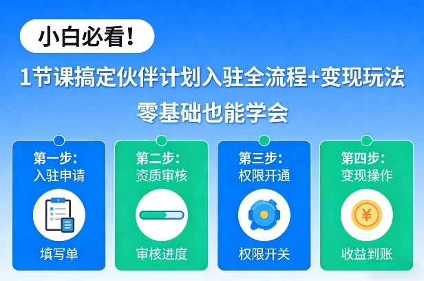 小白必看！1节课搞定伙伴计划入驻全流程+变现玩法，零基础也能学会-沧海聊项目