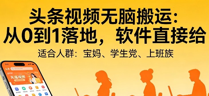 头条视频自动化AI无脑搬运：从0到1落地，软件直接给【揭秘】-沧海聊项目