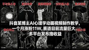 抖音某博主AI心理学动画视频制作教学，一个月涨粉11W，赛道目前流量巨大，多平台发布撸收益-沧海聊项目