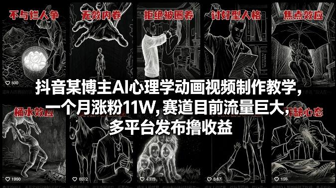 抖音某博主AI心理学动画视频制作教学，一个月涨粉11W，赛道目前流量巨大，多平台发布撸收益-沧海聊项目