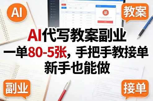 AI代写教案副业，一单80-5张，手把手教接单，新手也能做-沧海聊项目