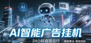 智能托管 · 无人值守 · 持续变现，低门槛、高适配、易上手，轻松开启智能躺赚新时代-沧海聊项目