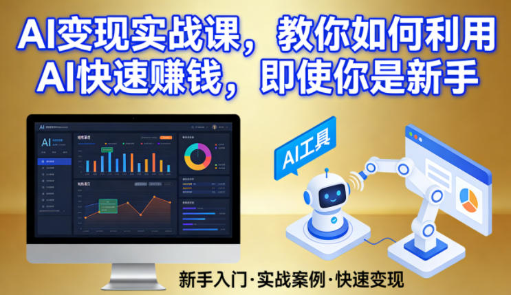 AI变现实战课，教你如何利用AI快速賺钱，即使你是新手-沧海聊项目