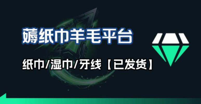 撸纸巾牙线薅羊毛线报平台_长期稳定【羊毛已到货】-沧海聊项目