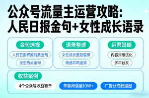 利用人民日报金句+女性成长语录做公众号流量主，4个公众号收益破千-沧海聊项目