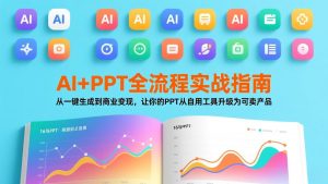 AI+PPT全流程实战指南：从一键生成到商业变现，让你的PPT从自用工具升级为可卖产品-沧海聊项目