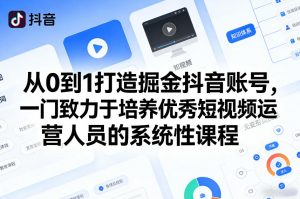 从0到1打造掘金抖音账号，一门致力于培养优秀短视频运营人员的系统性课程-沧海聊项目